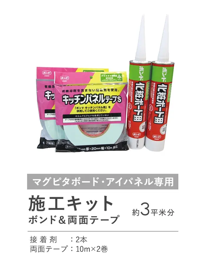 【マグピタボード・アイパネル専用】 施工キット (ボンド&両面テープ) 約3平米分【掲載品番】SKK-0202