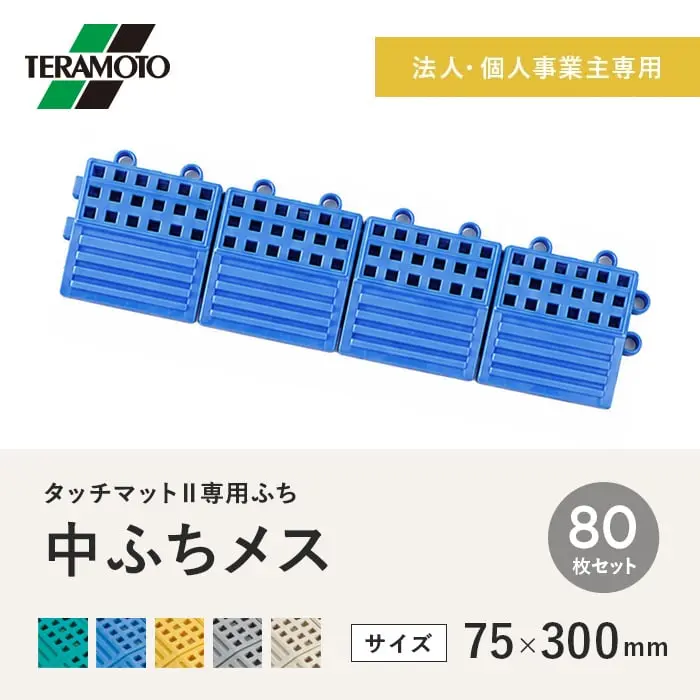 【法人・個人事業主様専用】テラモト タッチマットII専用ふち 中ふちメス 75×300 80枚セット【掲載品番】TM2-NFM-80-GN / TM2-NFM-80-BL / TM2-NFM-80-YL / TM2-NFM-80-GY / TM2-NFM-80-IV