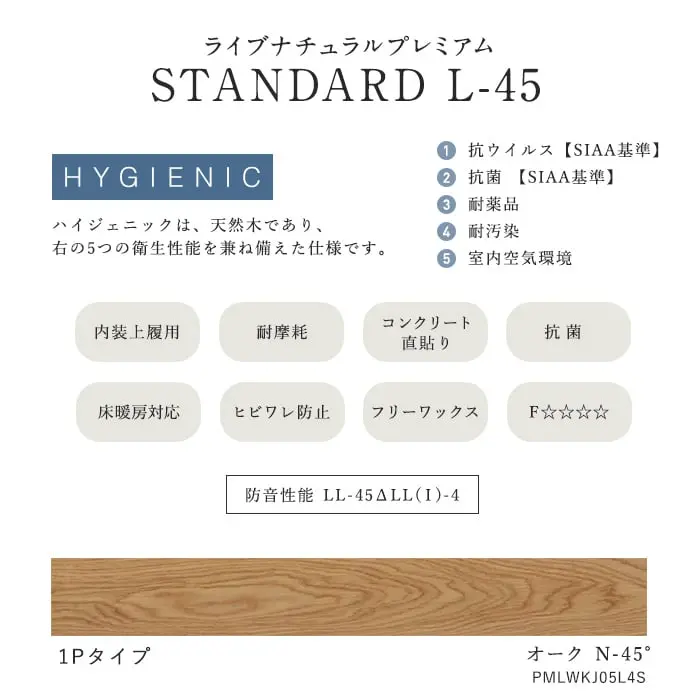 ハイジェニックは、天然木であり、右の5つの衛生性能を兼ね備えた仕様です。
