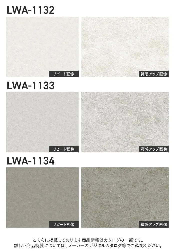 壁紙 のり無し リリカラ WILL バイオシェル壁紙 巾92cm LWA-1132~【掲載品番】LWA-1132 / LWA-1133 / LWA-1134