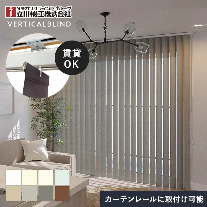 バーチカルブラインド 立川機工 ファーステージ ディアリオ ウォッシャブル生地【掲載品番】VB-TK-001