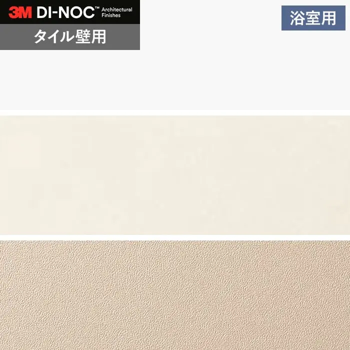 ダイノックシートNEO 浴室用 3M ダイノックフィルムネオ タイル壁用 単色【掲載品番】PS-010TIL / PS-012TIL / PS-982TIL