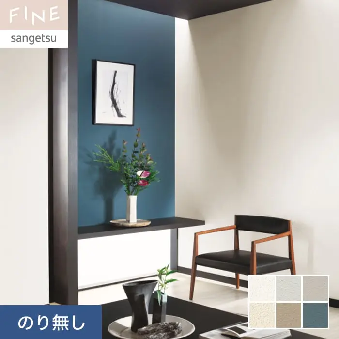 壁紙 のり無し サンゲツ FINE 珪藻土 巾92cm FE76561～FE76566【掲載品番】FE76561 / FE76562 / FE76563 / FE76564 / FE76565 / FE76566