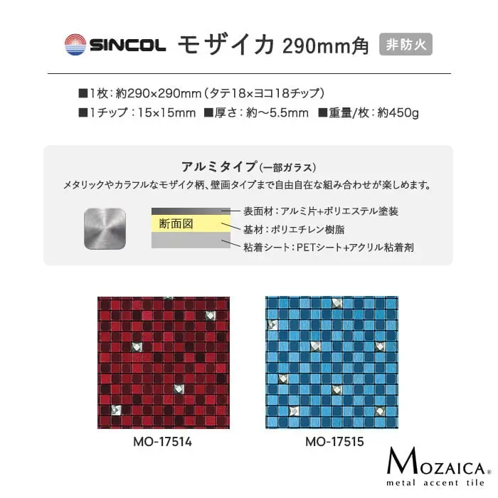 新感覚DIY!粘着シート付きアクセントタイル モザイカ 290mm角 MO17514~【掲載品番】MO17514 / MO17515