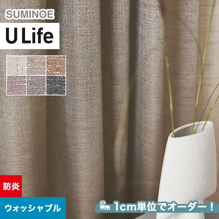オーダーカーテン スミノエ U Life ユーライフ U-5168～U-5173【掲載品番】SUM-ULIFE25-094