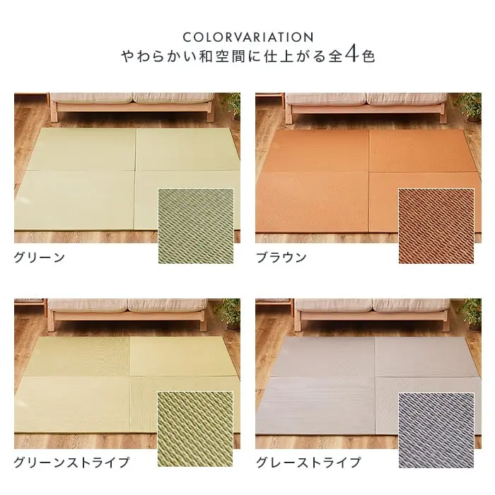 やわらかい和空間に仕上がる全4色