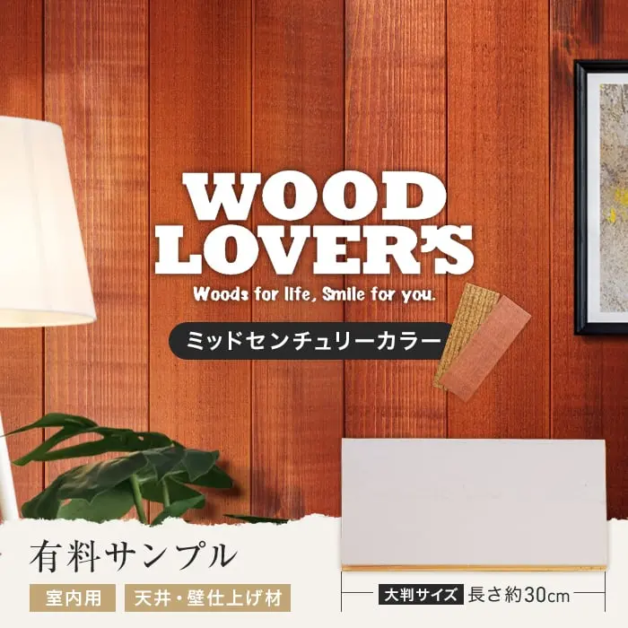 【大判サンプル】WOOD LOVERS ウッドパネル 日本製スギ ヴィンテージ加工 ミッドセンチュリーカラー【掲載品番】S30-WL-M-BR / S30-WL-M-C