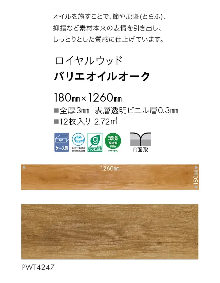 バリエオイルオーク