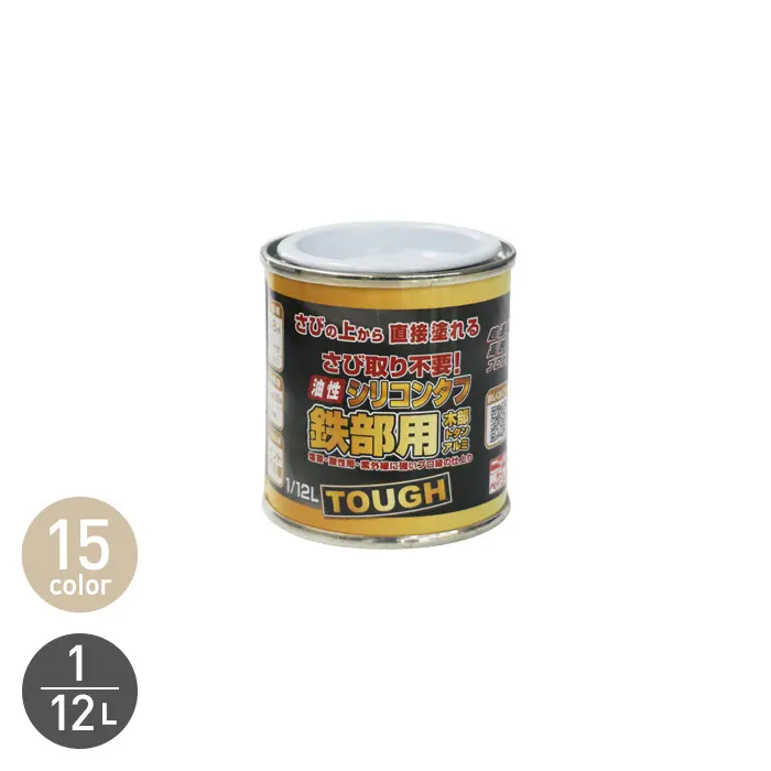 錆止め塗料 錆の上から 油性塗料 サビに強い シリコンタフ 1/12L【掲載品番】NP-OBST-8-WH / NP-OBST-8-IV / NP-OBST-8-CR / NP-OBST-8-YE / NP-OBST-8-RE / NP-OBST-8-CHO / NP-OBST-8-BCH / NP-OBST-8-FGR / NP-OBST-8-GRE / NP-OBST-8-SKB / NP-OBST-8-BLU / NP-OBST-8-GRY / NP-OBST-8-SMG / NP-OBST-8-MTB / NP-OBST-8-BK