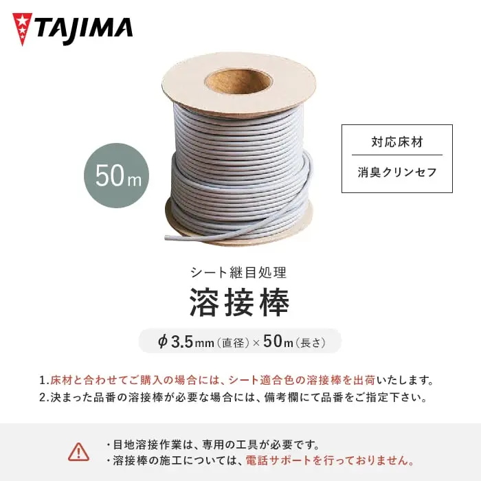タジマ ノンスリップシート溶接棒 (消臭クリンセフ対応) 3.5mm×50m巻【掲載品番】TJ-YOUSETU-NS3