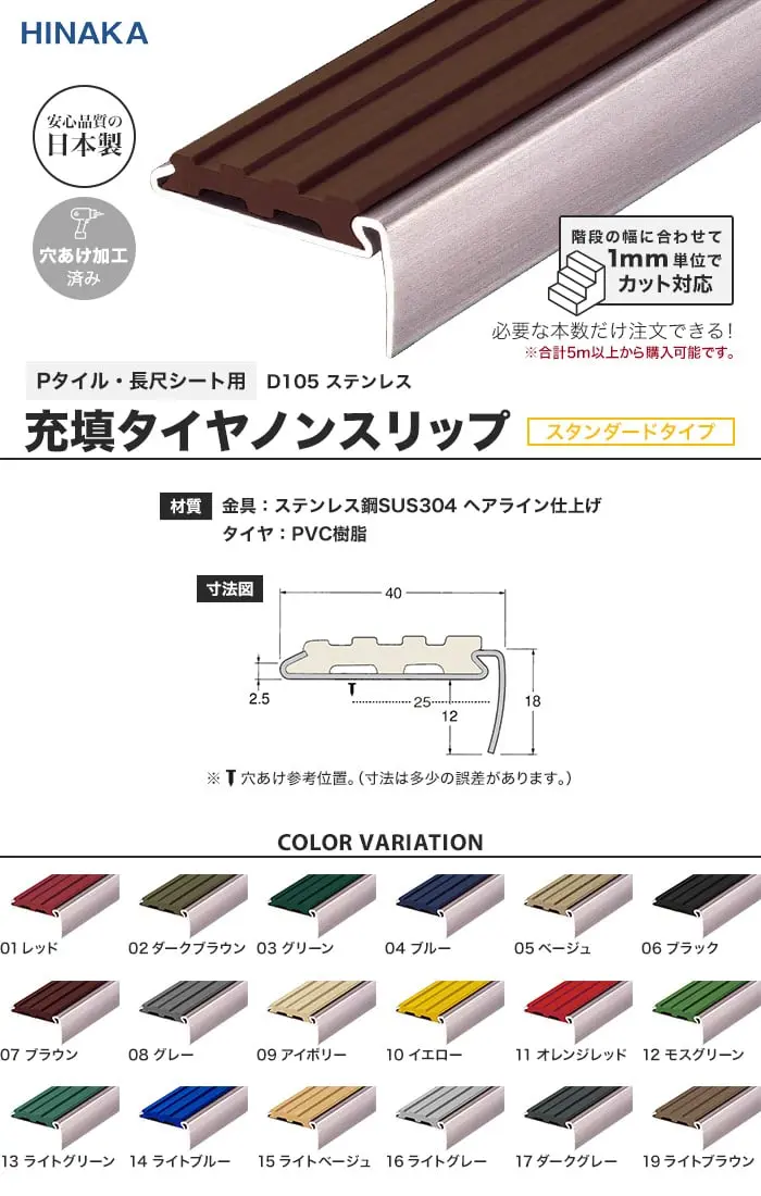 充填タイヤノンスリップ 階段すべり止め スタンダードタイプ ステンレス 【Pタイル・長尺シート用】 D105【掲載品番】D105