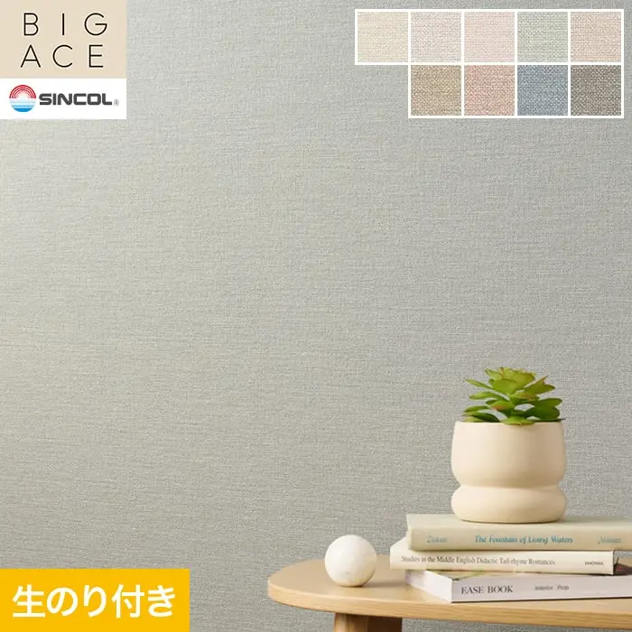 壁紙 のり付き シンコール BIGACE 織物調 巾92.5cm BA3179~BA3187【掲載品番】BA3179 / BA3180 / BA3181 / BA3182 / BA3183 / BA3184 / BA3185 / BA3186 / BA3187