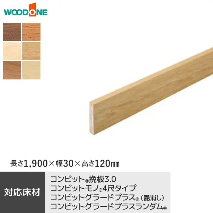 玄関巾木 ウッドワン コンビット挽板3.0・モノ4尺・グラードプラス・ランダム【掲載品番】GL0721-107-B / GL0621-107-B / GL0221-107-B / GL2521-107-B / GL1921-107-B / GL0421-107-B