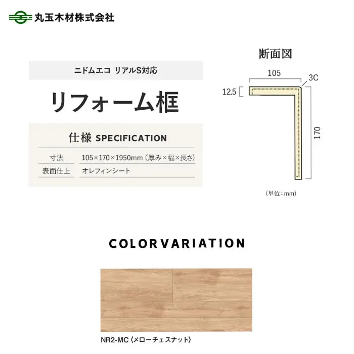丸玉木材 リフォーム框 ニドムエコ リアルS対応 105×170×1950mm【掲載品番】NR2-MC / NR2-VC / NR2-GO / NR2-LL / NR2-EO