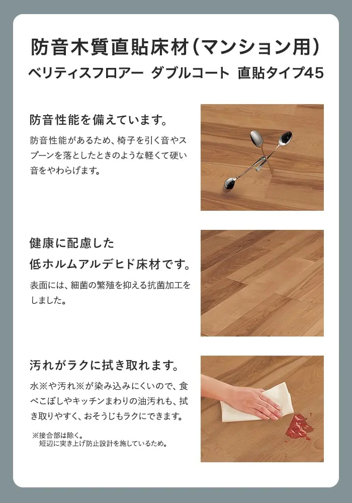 防音木質直貼床材(マンション用) ベリティスフロアー ダブルコート 直貼タイプ45