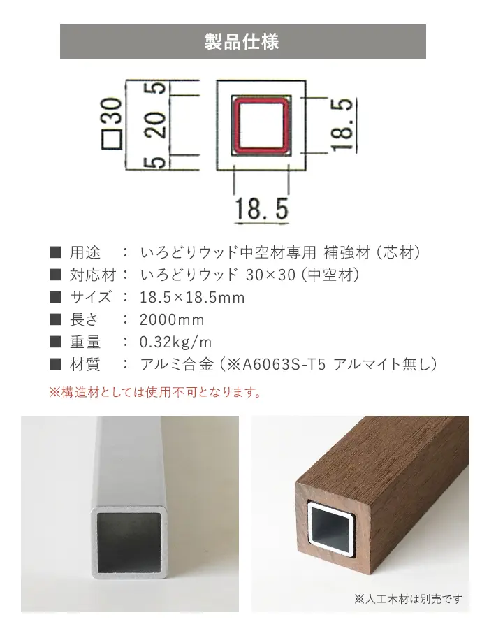 いろどりウッド 中空材専用 補強材(芯材) 30×30用【掲載品番】HOKYO-3030C