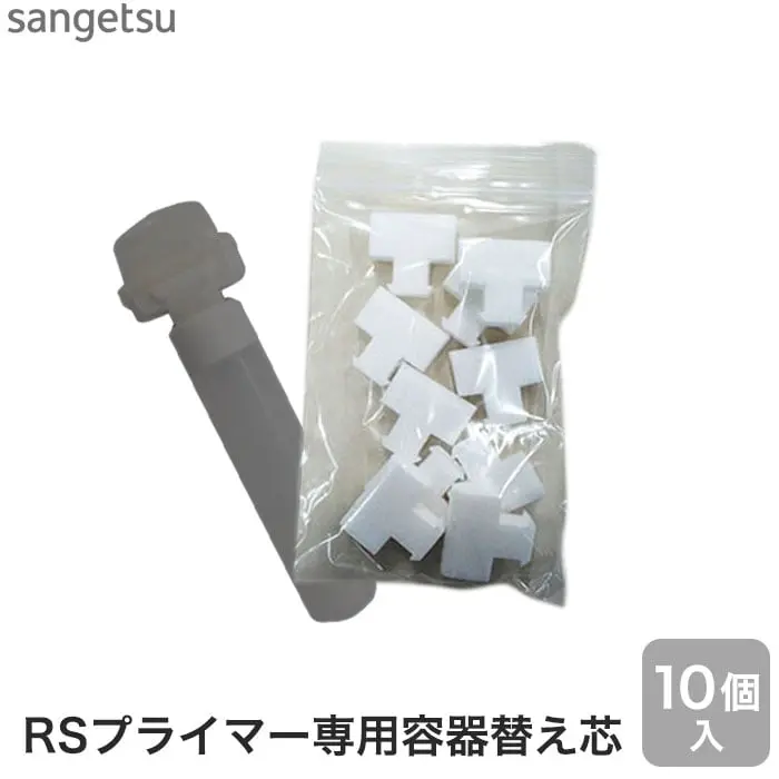 RSプライマー專用容器替え芯