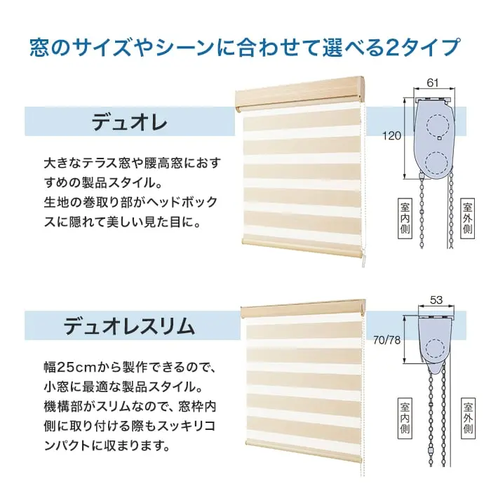 窓のサイズやシーンに合わせて選べる2タイプ