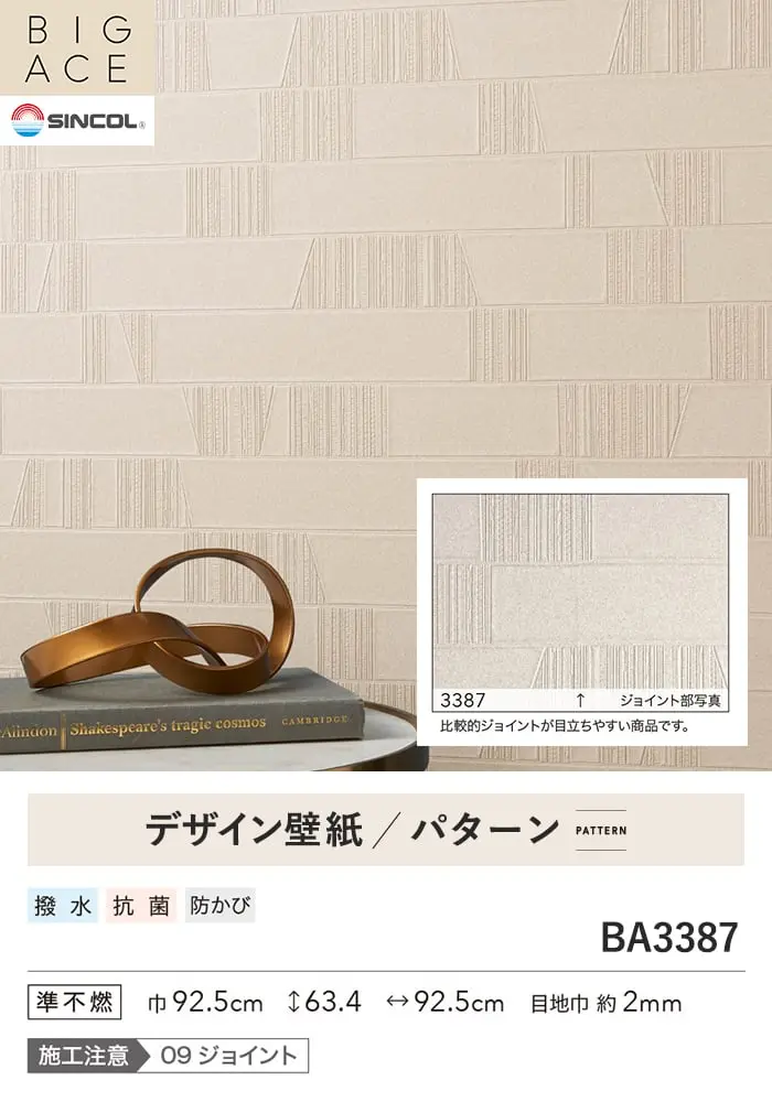 壁紙 のり付き シンコール BIGACE パターン 巾92.5cm BA3387【掲載品番】BA3387