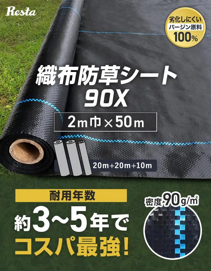 織布防草シート