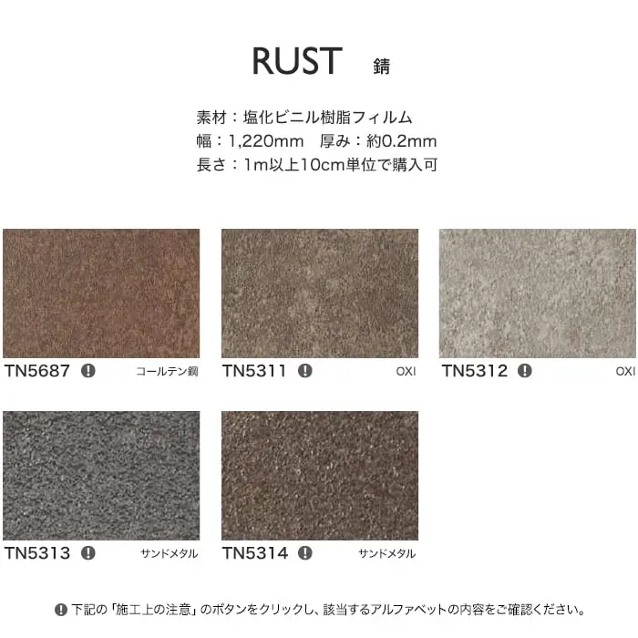 リアテックシート サンゲツ 錆 TN5687~TN5314【掲載品番】TN5687 / TN5311 / TN5312 / TN5313 / TN5314