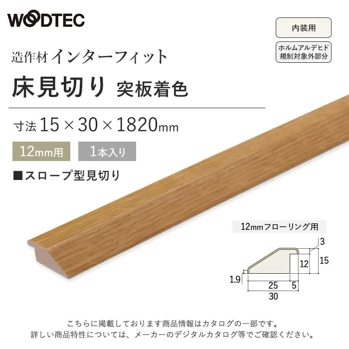 朝日ウッドテックインターフィット スロープ型見切り 12mm用 突板着色【掲載品番】RSM12647A / RSM12617A / RSM12649A / RSM126L5A / RSM12648A / RSM12620A / RSM126A01A / RSM126A31A / RSM126A23A / RSM126A24A / RSM126A26A / RSM126A27A / RSM12662A