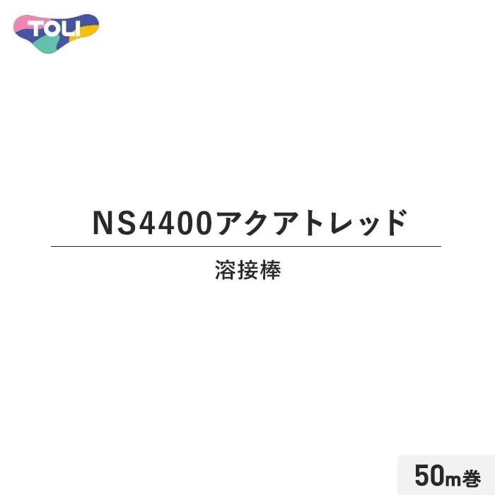 東リ NSアクアトレッド 溶接棒 50m巻【掲載品番】TO-YOUSETU10
