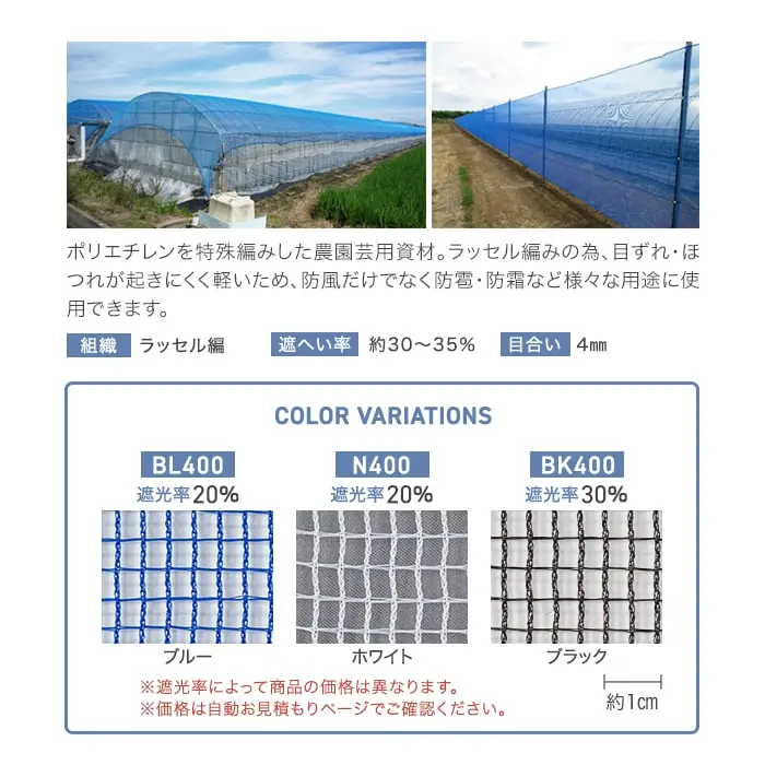 ポリエチレンを特殊編みした農園芸用資材。ラッセル編みの為、目ずれ・ほつれが起きにくく軽いため、防風だけでなく防雹・防霜など様々な用途に使用できます。
