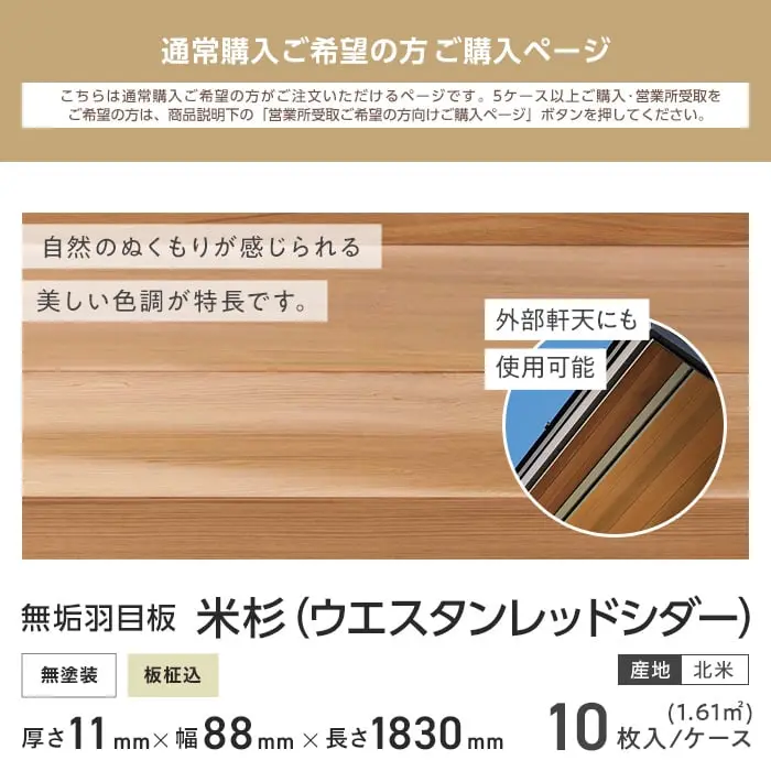 米杉 羽目板 無塗装 1830mm 11mm厚 (10枚入り)【掲載品番】PNRC1830-11-P