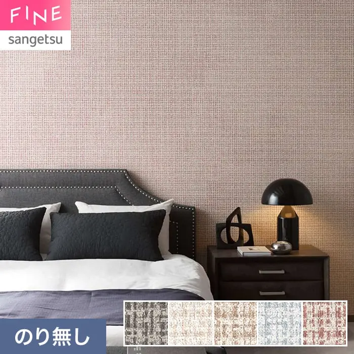 壁紙 のり無し サンゲツ FINE TEXTURE&COLOR 巾92cm FE78345~【掲載品番】FE78345 / FE78346 / FE78347 / FE78348 / FE78349