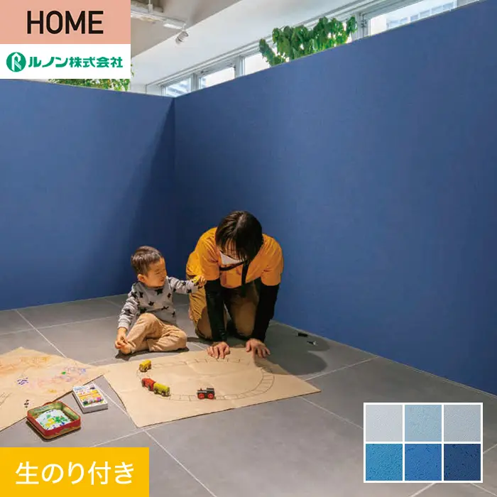 壁紙 のり付き ルノン HOME スーパーハード「幼児の城」Blue 巾92cm【掲載品番】Y23-2918 / Y23-2919 / Y23-2920 / Y23-2921 / Y23-2922 / Y23-2923