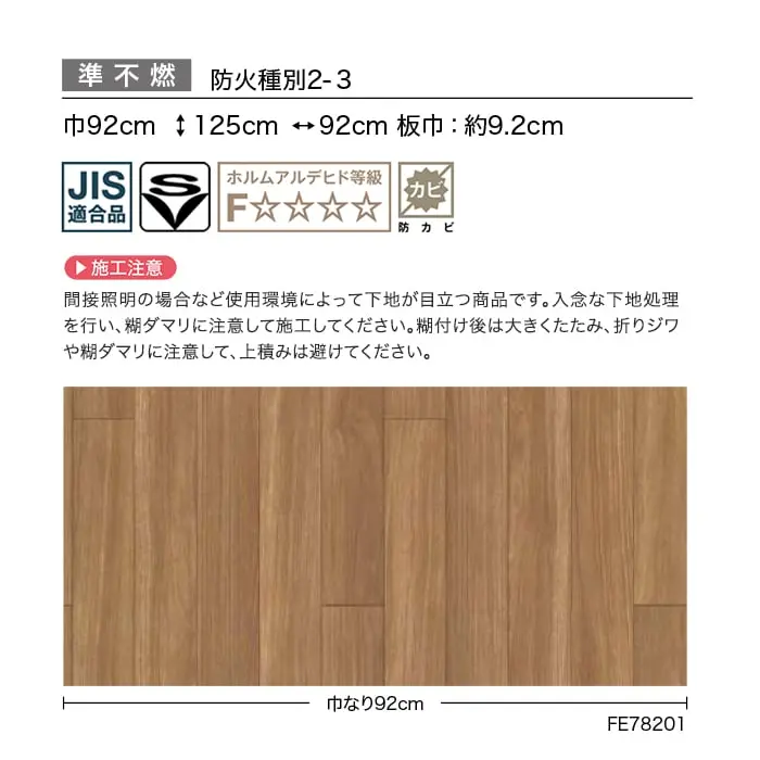 壁紙 のり付き サンゲツ FINE 木目 巾92cm FE78200・FE78201【掲載品番】FE78200 / FE78201