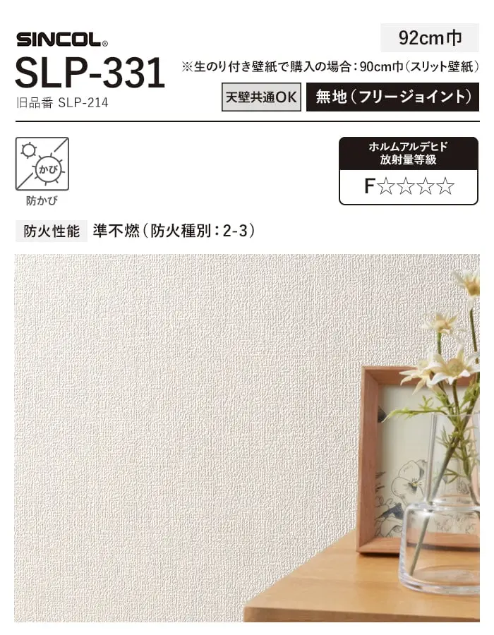 壁紙 のり付き チャレンジセット (スリット壁紙90cm巾+道具) 15m SLP-331 (旧SLP-214)【掲載品番】SLP-331