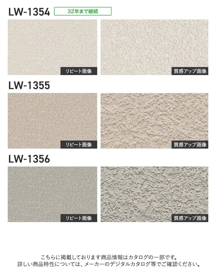 壁紙 のり無し リリカラ WILL 軽量・耐クラック 巾92cm LW-1350~【掲載品番】LW-1350 / LW-1351 / LW-1352 / LW-1353 / LW-1354 / LW-1355 / LW-1356