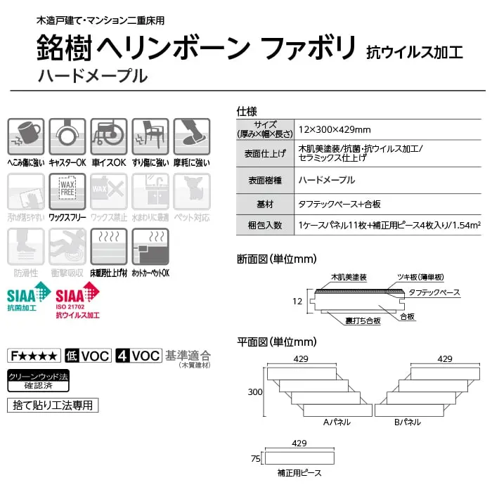 銘樹ヘリンボーン ファボリ