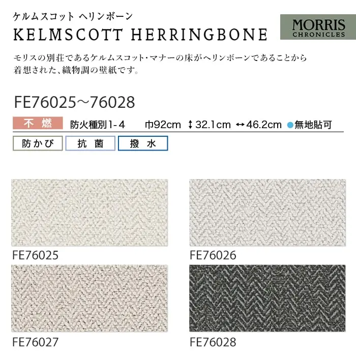 壁紙 のり無し サンゲツ FINE MORRIS CHRONICLES KELMSCOTT HERRINGBONE 巾92cm【掲載品番】FE76025 / FE76026 / FE76027 / FE76028
