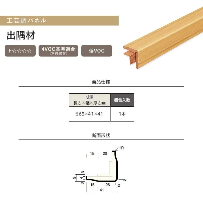 ウッドワン ドレタス 工芸調パネル 出隅材【掲載品番】RBM233-LC / RBM233-GE / RBM233-PW / RBM233-W1 / RBM233-G3 / RBM233-G9 / RBM233-N2