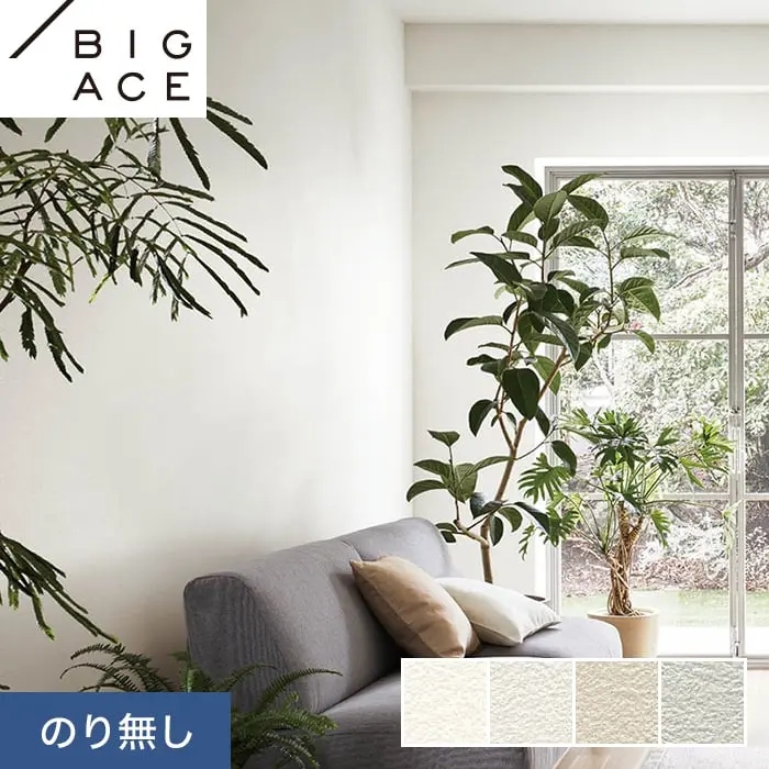 壁紙 のり無し シンコール BIGACE 抗ウイルス 巾92cm BA7037～BA7040【掲載品番】BA7037 / BA7038 / BA7039 / BA7040