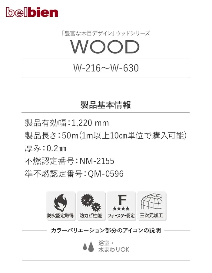 ベルビアンシート WOOD W-216~W-630【掲載品番】W-216 / WA-256 / W-650 / W-719 / W-200 / W-639 / W-664 / WB-400 / W-723 / W-732 / W-637 / W-652 / W-651 / W-634 / W-643 / W-731 / W-717 / W-635 / W-630