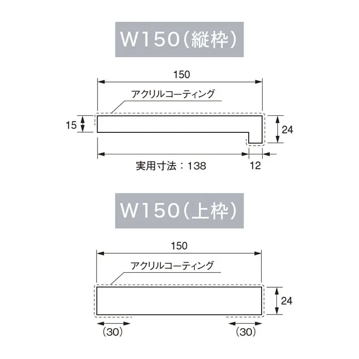 複合三方枠の幅150mmのL字縦枠とムク上枠の断面図
