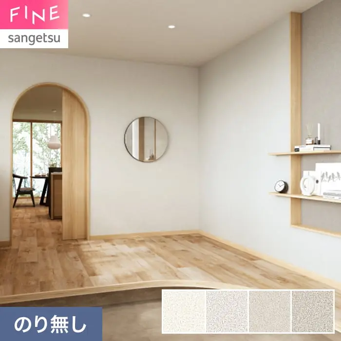 壁紙 のり無し サンゲツ FINE ベーシック(石目) 巾92cm FE78433~【掲載品番】FE78433 / FE78434 / FE78435 / FE78436