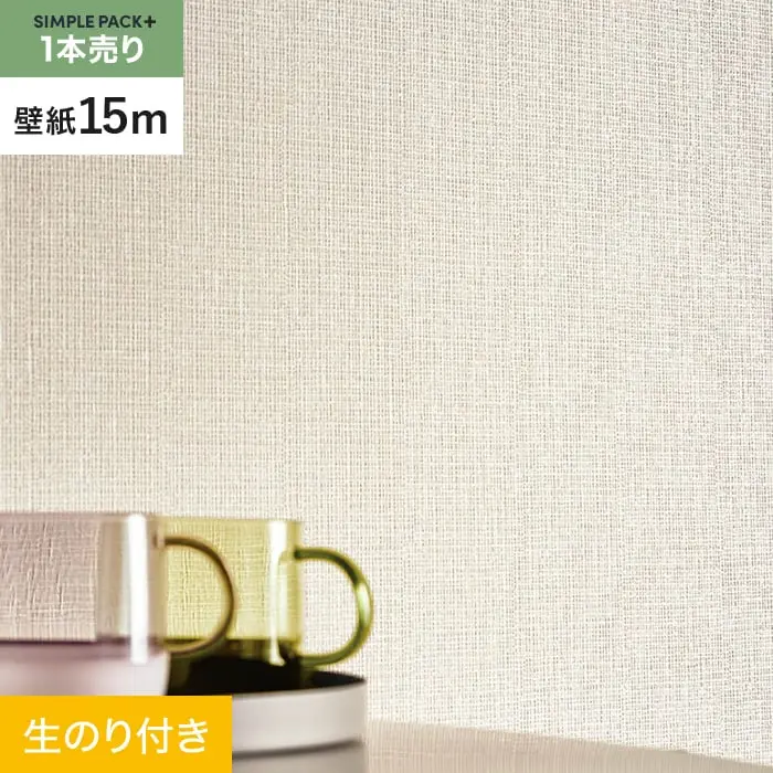 壁紙 のり付き シンプルパックプラス (スリット壁紙90cm巾) 15m BA7081【掲載品番】BA7081