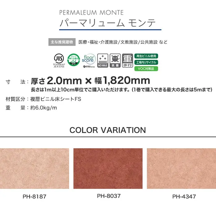 タジマ 長尺シート ノーワックスプラス パーマリューム モンテ 2mm厚【掲載品番】PH-8187 / PH-8037 / PH-4347 / PH-4357 / PH-8287 / PH-4337 / PH-8197 / PH-4367 / PH-8217 / PH-4377