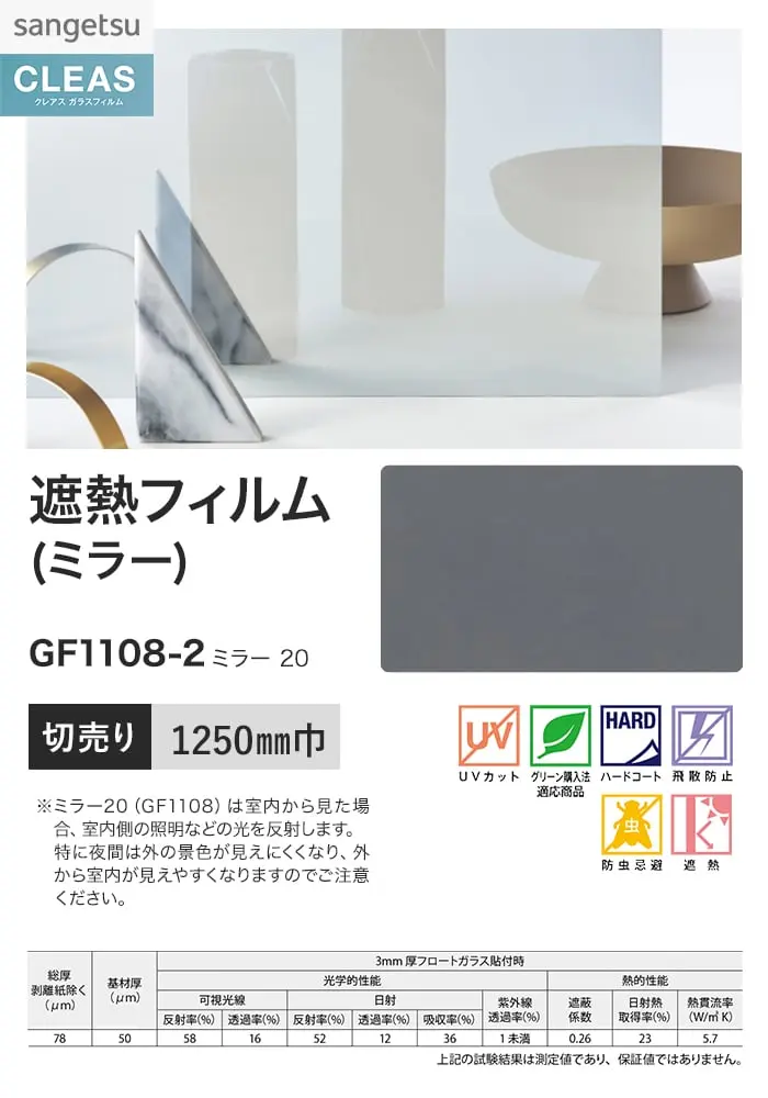 ガラスフィルム サンゲツ クレアス 遮熱フィルム(ミラー) ミラー 20 1250mm巾【掲載品番】GF1108-2