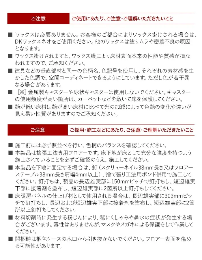 ご採用・施工などにあたり、ご注意・ご理解いただきたいこと