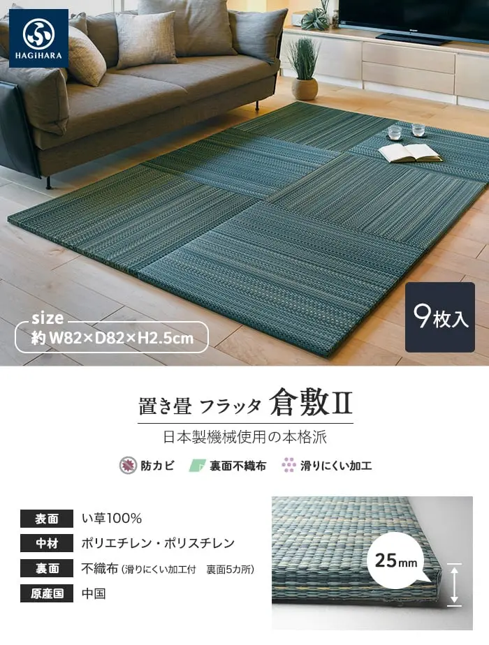 HAGIHARA い草ラグ 置き畳 フラッタ 倉敷II 約82×82×2.5cm 約4.5畳弱 9枚入【掲載品番】IG-OT-H-KU-82-9-BL / IG-OT-H-KU-82-9-BR / IG-OT-H-KU-82-9-NA