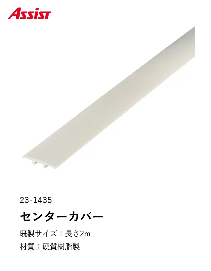 塩ビ系硬質床材見切り センターカバー 23-1435 既製サイズ 2m【掲載品番】23-1435122 / 23-14351220 / 23-14351225 / 23-14351226