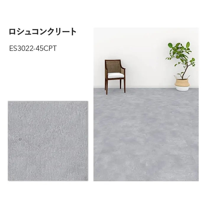 ロシュコンクリート