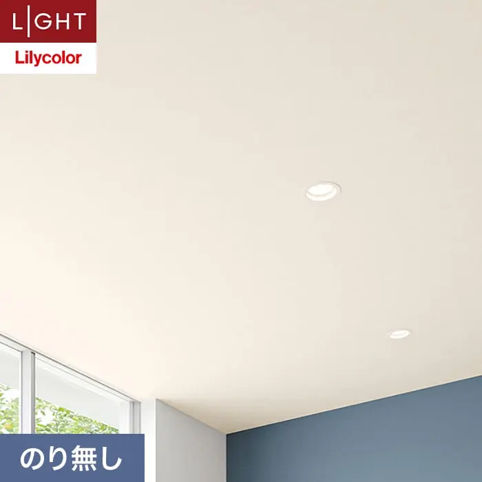 壁紙 のり無し リリカラ ライト 天井 巾92cm LL-6541【掲載品番】LL-6541