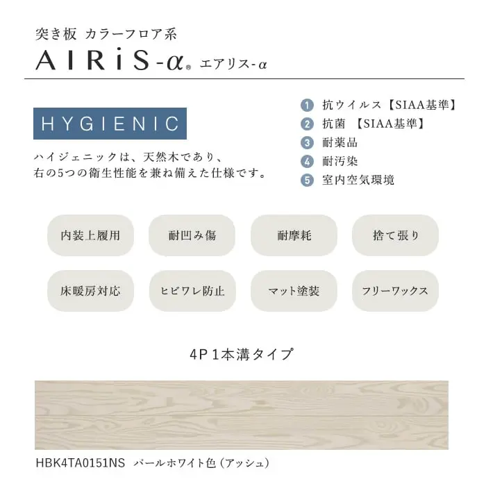ハイジェニックは、天然木であり、右の5つの衛生性能を兼ね備えた仕様です。